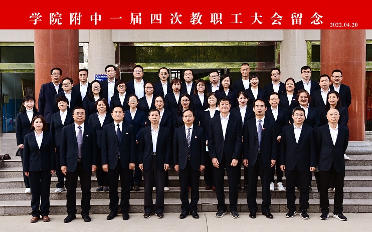 一届四次教代会代表合影.jpg